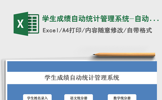 2021年学生成绩自动统计管理系统-自动排名