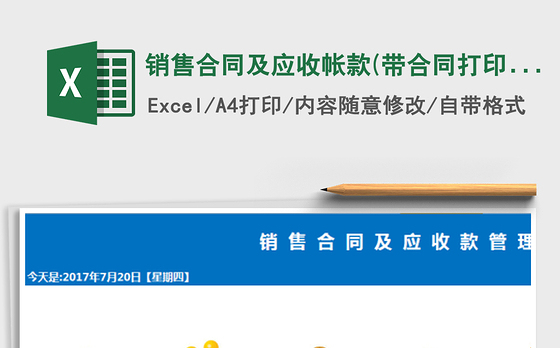 2021年销售合同及应收帐款(带合同打印,公式版)