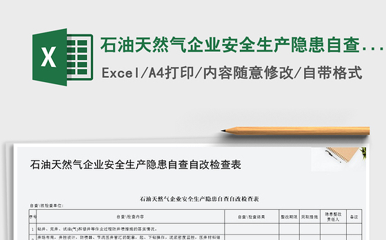 2021年石油天然气企业安全生产隐患自查自改检查表