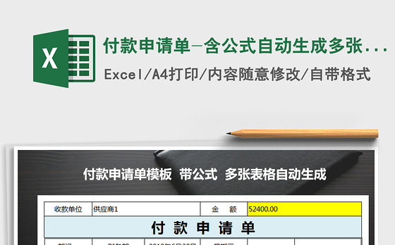2021年付款申请单-含公式自动生成多张申请表