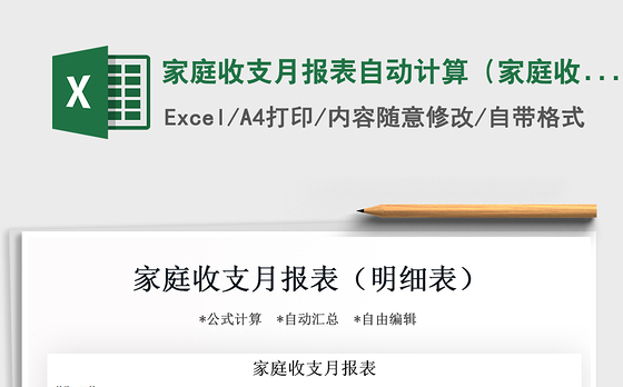 2021年家庭收支月报表自动计算(家庭收支明细表)