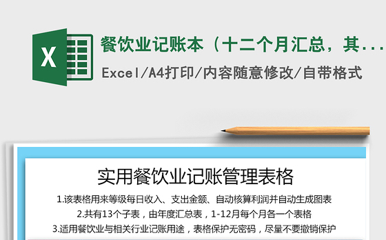 2021年餐饮业记账本(十二个月汇总,其他行业适用)