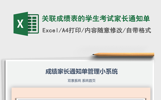 2021年关联成绩表的学生考试家长通知单