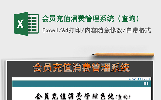 2021年会员充值消费管理系统(查询)