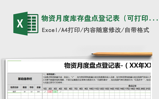 2021年物资月度库存盘点登记表(可打印使用)-09