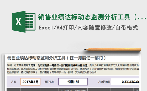 2021年销售业绩达标动态监测分析工具(任一月度任一部门)