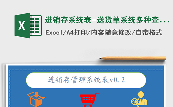 2021年进销存系统表-送货单系统多种查询一键即可