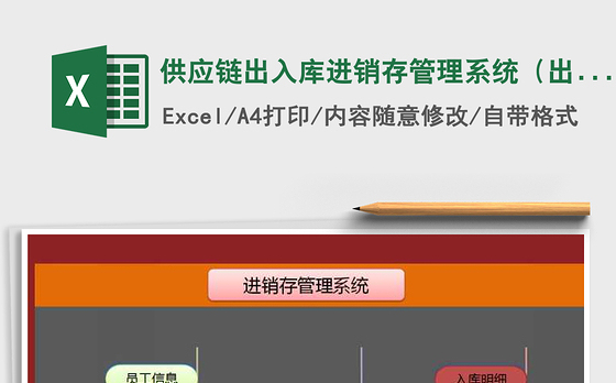 2021年供应链出入库进销存管理系统(出入库单、库存实时更新免费下载