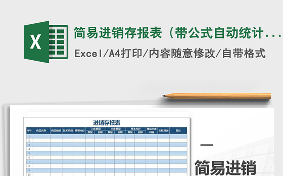 2022年简易进销存报表(带公式自动统计)免费下载