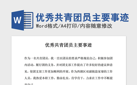 2021年优秀共青团员主要事迹