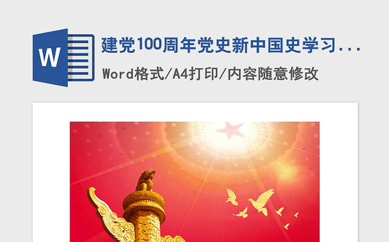 2021年建党100周年党史新中国史学习材料