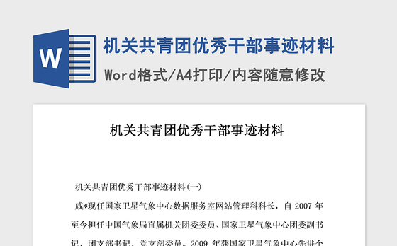 2021年机关共青团优秀干部事迹材料