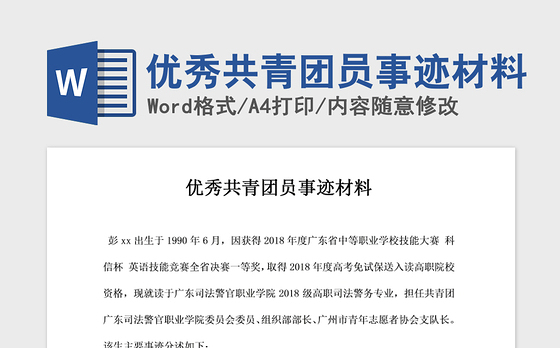 2021年优秀共青团员事迹材料