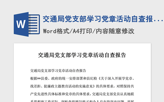 2021年交通局党支部学习党章活动自查报告