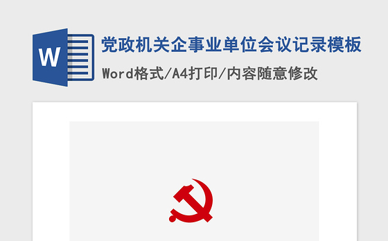 2021年党政机关企事业单位会议记录模板