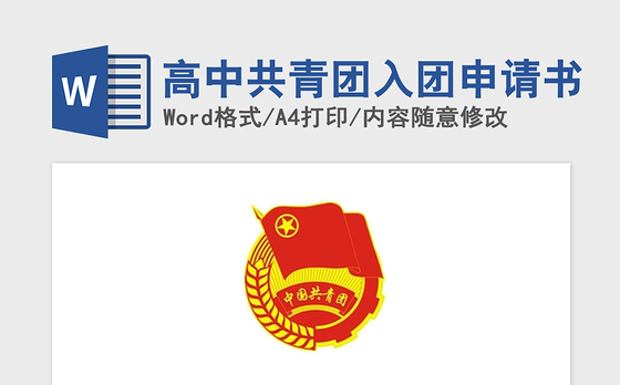 2021年高中共青团入团申请书