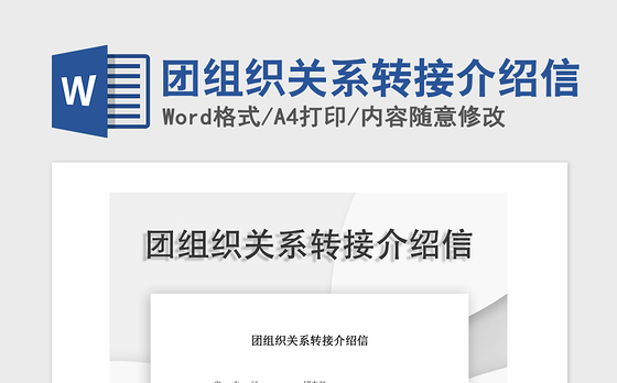 2021年团组织关系转接介绍信