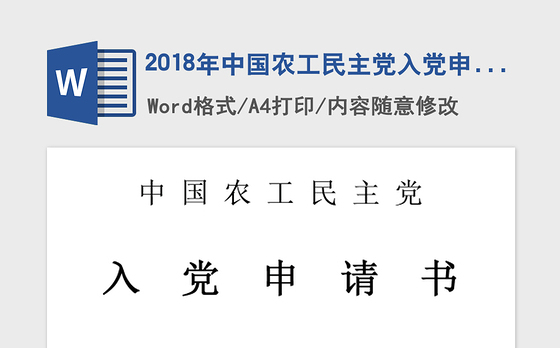 2018年中国农工民主党入党申请书参考
