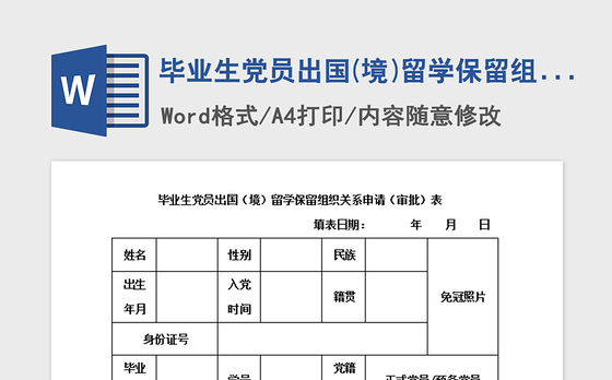 2021年毕业生党员出国(境)留学保留组织关系申请(审批)表