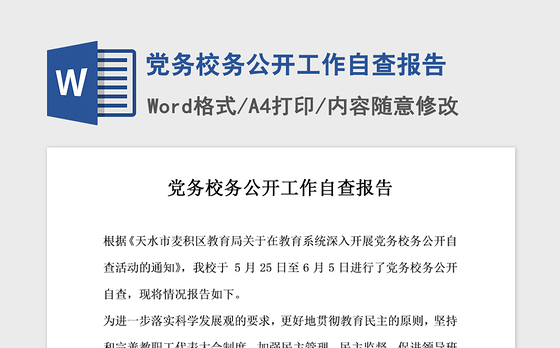 2021年党务校务公开工作自查报告