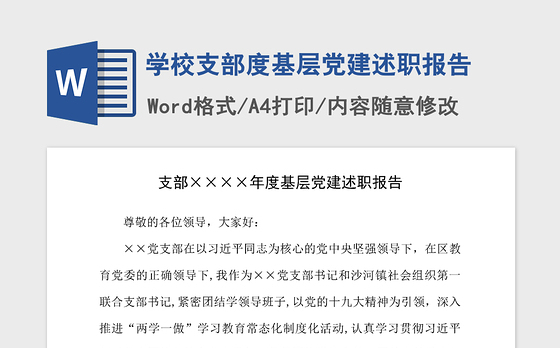 2021年学校支部度基层党建述职报告