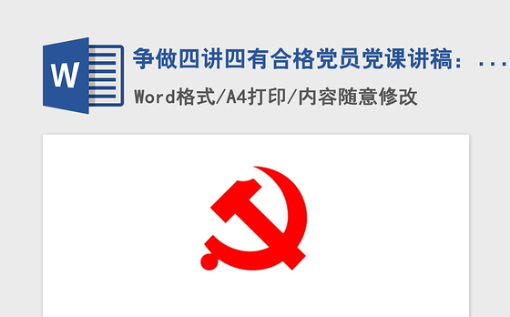2021年争做四讲四有合格党员党课讲稿:坚持四讲四有标准做合格党员
