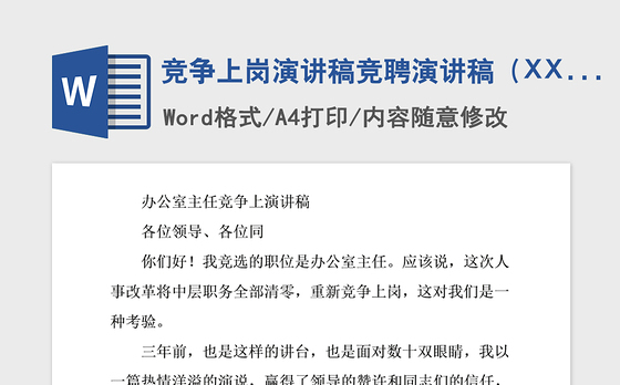 2021年竞争上岗演讲稿竞聘演讲稿(XX局)