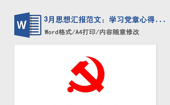 2021年3月思想汇报范文:学习党章心得体会