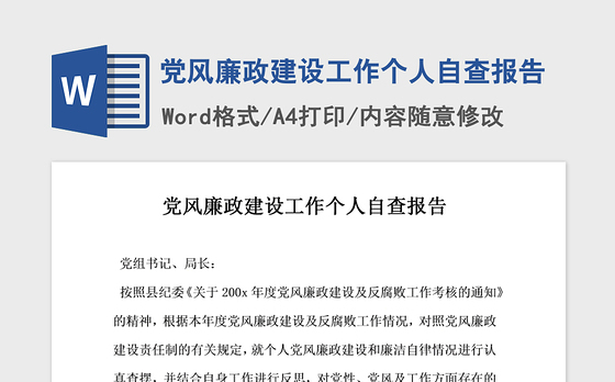 2021年党风廉政建设工作个人自查报告