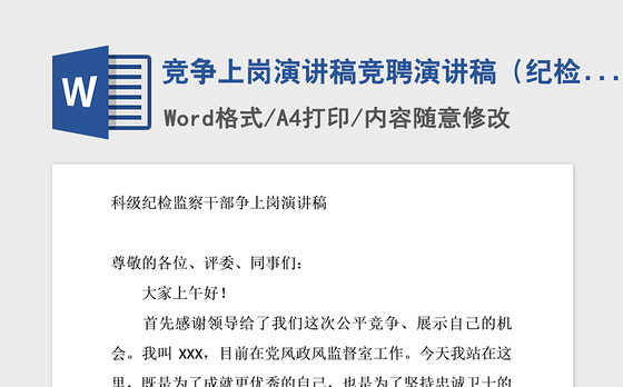 2021年竞争上岗演讲稿竞聘演讲稿(纪检监察1)