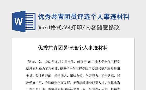 2021年优秀共青团员评选个人事迹材料
