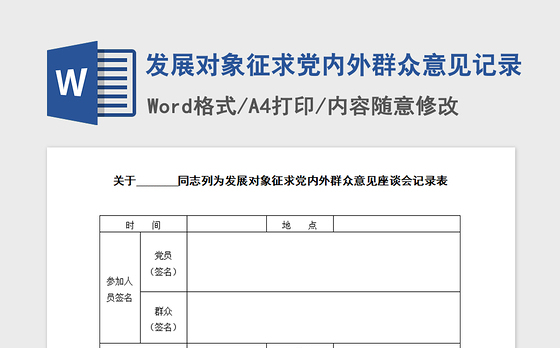 2021年发展对象征求党内外群众意见记录