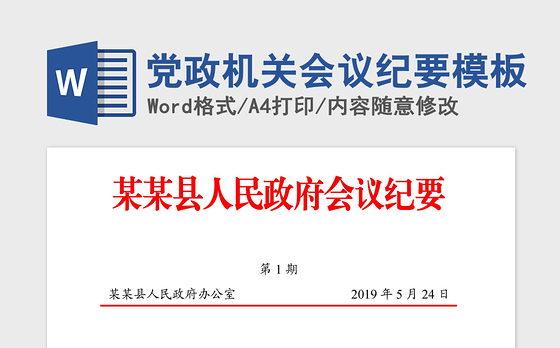 2021年党政机关会议纪要模板