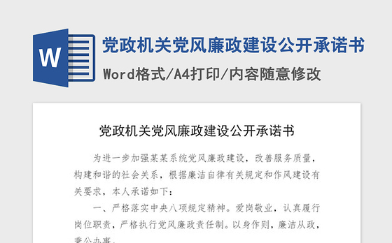 2021年党政机关党风廉政建设公开承诺书