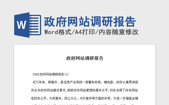 2021年政府网站调研报告