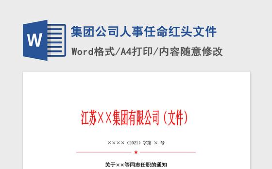 2021年集团公司人事任命红头文件