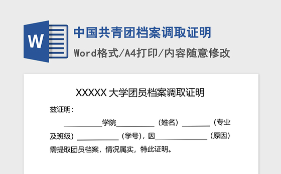 2021年中国共青团档案调取证明