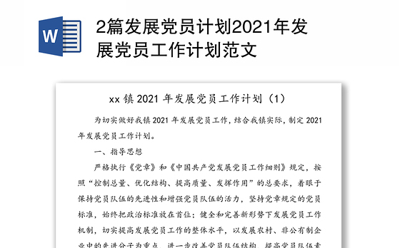 2篇发展党员计划2021年发展党员工作计划范文