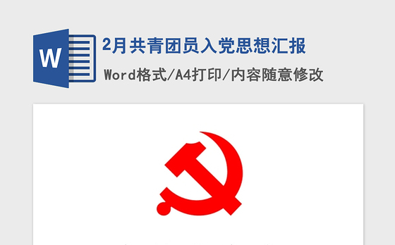 2021年2月共青团员入党思想汇报
