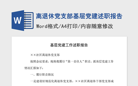 2021年离退休党支部基层党建述职报告