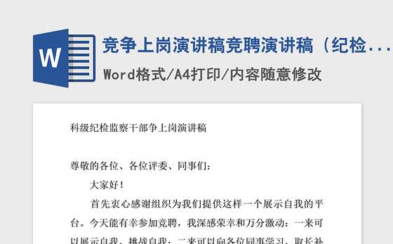2021年竞争上岗演讲稿竞聘演讲稿(纪检监察2)