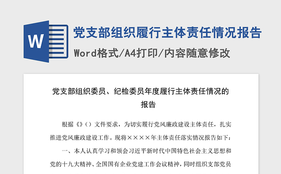2021年党支部组织履行主体责任情况报告