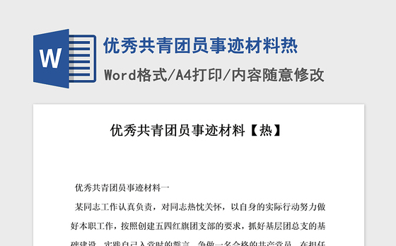 2021年优秀共青团员事迹材料热