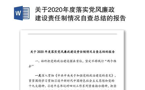 关于2020年度落实党风廉政建设责任制情况自查总结的报告