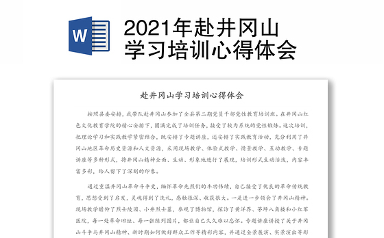2021年赴井冈山学习培训心得体会
