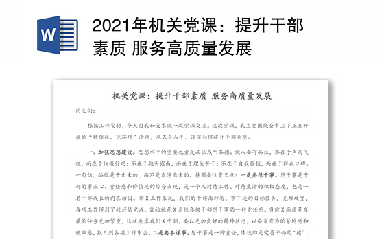 2021年机关党课:提升干部素质 服务高质量发展