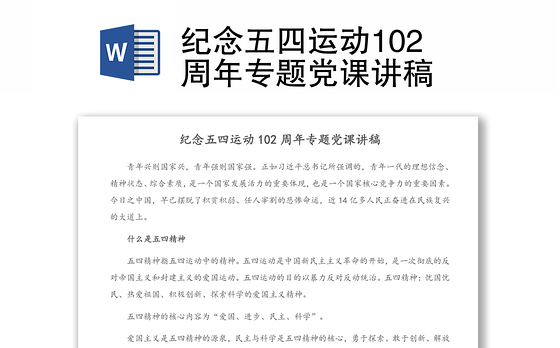 纪念五四运动102周年专题党课讲稿