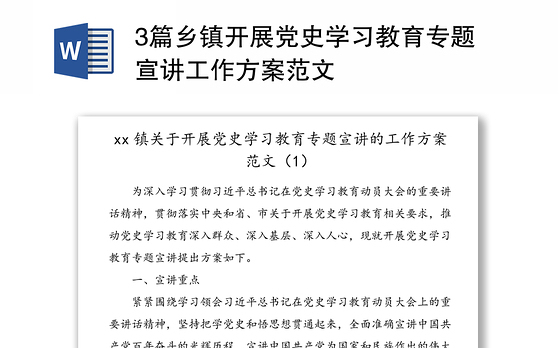 3篇乡镇开展党史学习教育专题宣讲工作方案范文