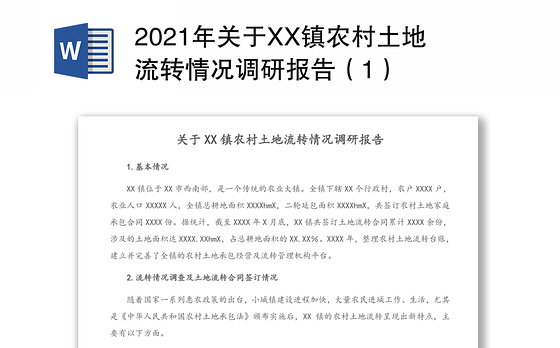 2021年关于XX镇农村土地流转情况调研报告(1)