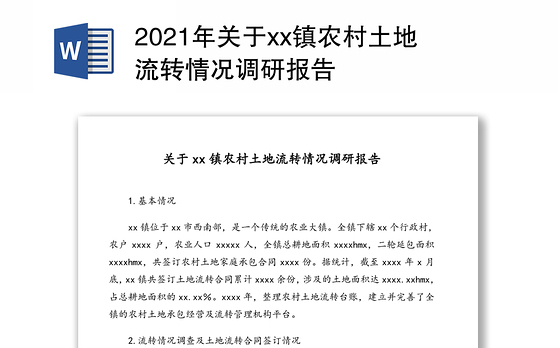 2021年关于xx镇农村土地流转情况调研报告